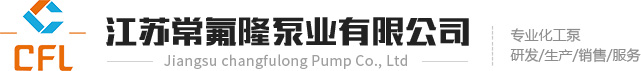 江蘇常氟隆泵業(yè)有限公司 江蘇常氟隆泵業(yè)有限公司